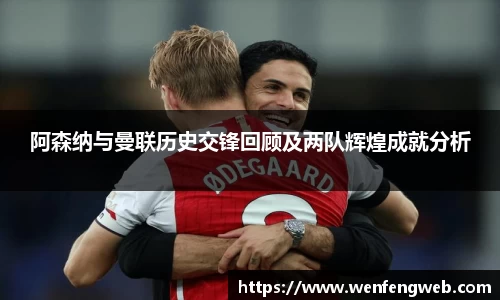333体育阿森纳与曼联历史交锋回顾及两队辉煌成就分析