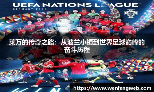 333体育莱万的传奇之路：从波兰小镇到世界足球巅峰的奋斗历程